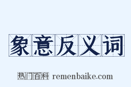 象意反义词是什么意思的图片